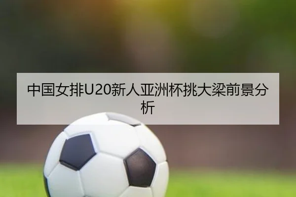 中国女排U20新人亚洲杯挑大梁前景分析