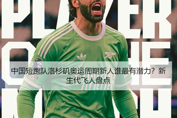 中国短跑队洛杉矶奥运周期新人谁最有潜力？新生代飞人盘点