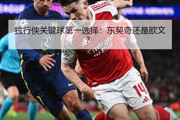 独行侠关键球第一选择：东契奇还是欧文？